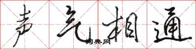 駱恆光聲氣相通行書怎么寫