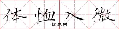 黃華生體恤入微楷書怎么寫