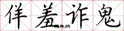 丁謙佯羞詐鬼楷書怎么寫
