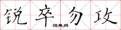黃華生銳卒勿攻楷書怎么寫