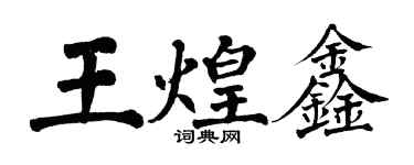 翁闓運王煌鑫楷書個性簽名怎么寫