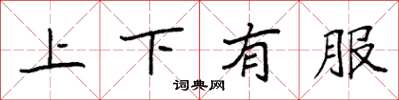 袁強上下有服楷書怎么寫