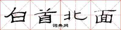 范連陞白首北面隸書怎么寫