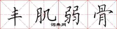 田英章豐肌弱骨楷書怎么寫