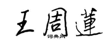 王正良王周蓮行書個性簽名怎么寫