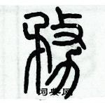 歷培堅寫的硬筆篆書務