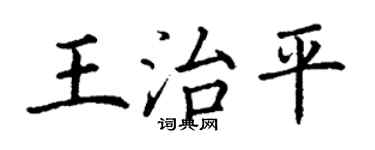 丁謙王治平楷書個性簽名怎么寫