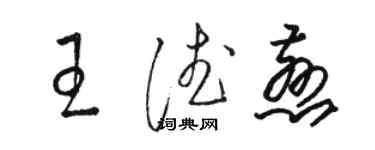 駱恆光王德慈草書個性簽名怎么寫