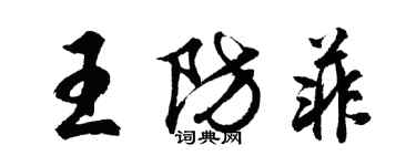 胡問遂王防菲行書個性簽名怎么寫