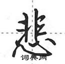 田英章寫的硬筆行書悲