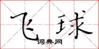 黃華生飛球楷書怎么寫