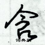 朱錫榮寫的硬筆草書含