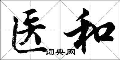 胡問遂醫和行書怎么寫