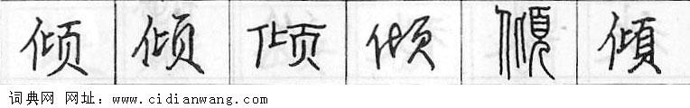 鋼筆字典