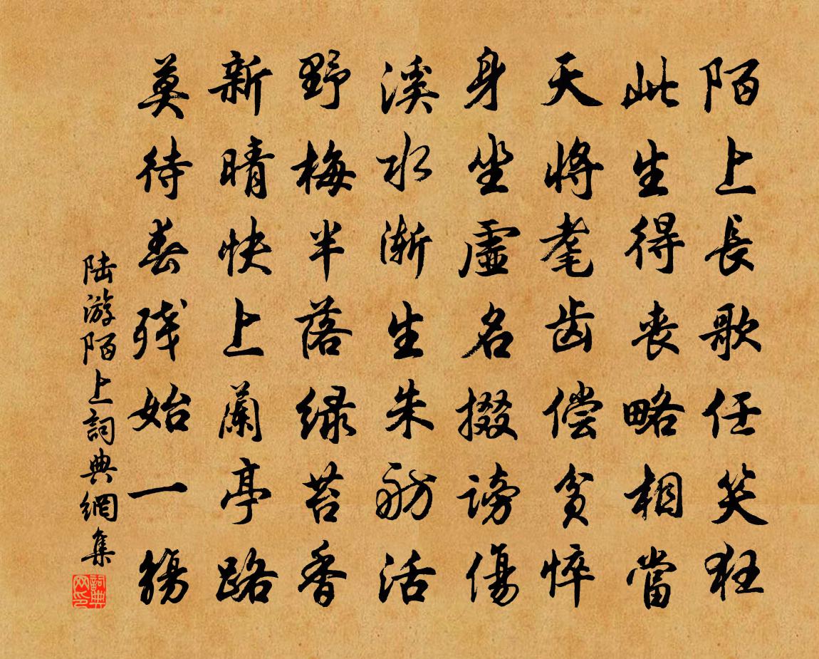 陸游陌上書法作品欣賞