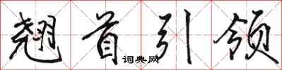 駱恆光翹首引領行書怎么寫