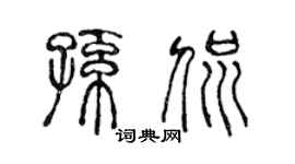 陳聲遠孫侃篆書個性簽名怎么寫