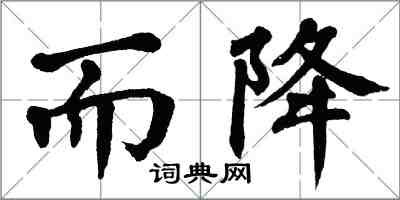 翁闓運而降楷書怎么寫