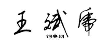 梁錦英王斌虎草書個性簽名怎么寫