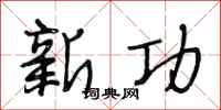 段相林新功行書怎么寫