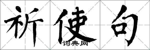 翁闓運祈使句楷書怎么寫