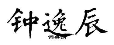 翁闓運鍾逸辰楷書個性簽名怎么寫