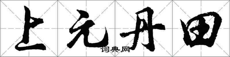 胡問遂上元丹田行書怎么寫