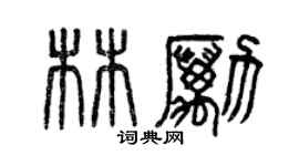 曾慶福林勵篆書個性簽名怎么寫