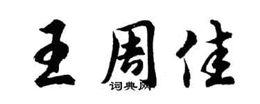 胡問遂王周佳行書個性簽名怎么寫