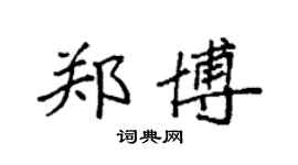 袁強鄭博楷書個性簽名怎么寫