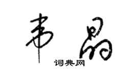 梁錦英韋晶草書個性簽名怎么寫