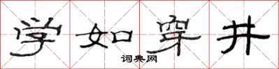 范連陞學如穿井隸書怎么寫