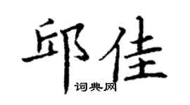 丁謙邱佳楷書個性簽名怎么寫