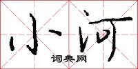 小河怎么寫好看