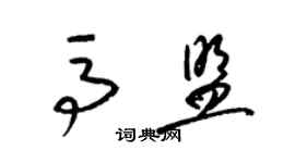 梁錦英馬盟草書個性簽名怎么寫