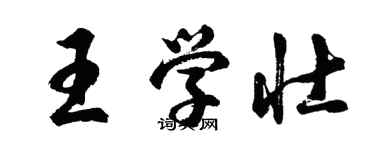 胡問遂王學壯行書個性簽名怎么寫