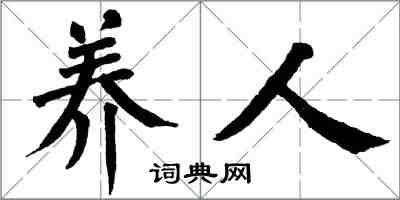 翁闓運養人楷書怎么寫
