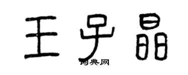 曾慶福王子晶篆書個性簽名怎么寫