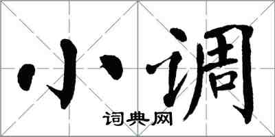 翁闓運小調楷書怎么寫