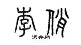曾慶福李俏篆書個性簽名怎么寫