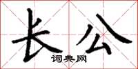 丁謙長公楷書怎么寫