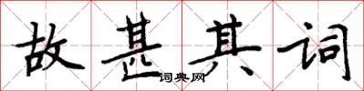 周炳元故甚其詞楷書怎么寫