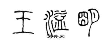 陳聲遠王溢明篆書個性簽名怎么寫
