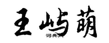 胡問遂王嶼萌行書個性簽名怎么寫