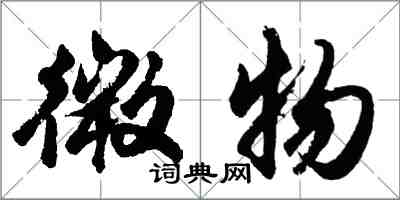 胡問遂微物行書怎么寫