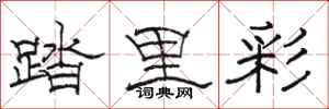 駱恆光踏里彩隸書怎么寫