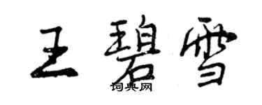 曾慶福王碧雪行書個性簽名怎么寫