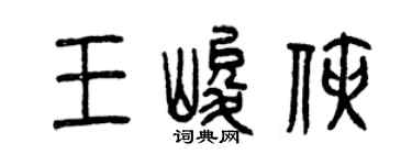 曾慶福王峻俠篆書個性簽名怎么寫