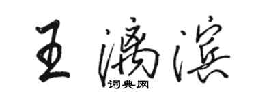 駱恆光王漓濱行書個性簽名怎么寫