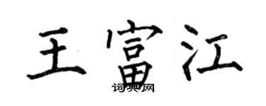 何伯昌王富江楷書個性簽名怎么寫